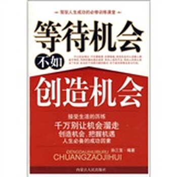 等待机会不如创造机会