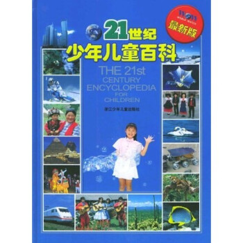 21世纪少年儿童百科 最新版 刘壮华 赵云飞 摘要书评试读 京东图书