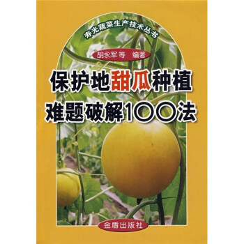 【正版新书】寿光蔬菜生产技术丛书:保护地甜瓜种植难题破解100法   9787508246864