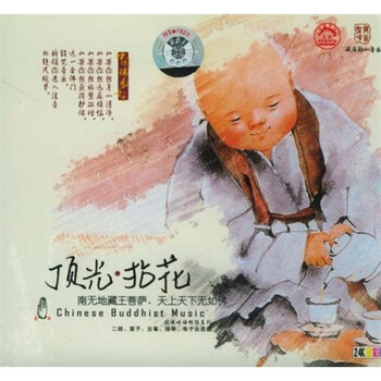 顶光 拈花 南无地藏王菩萨 天上天下无如佛 Cd 京东jd Com