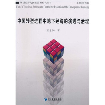 中国转型进程中地下经济的演进与治理