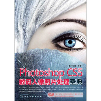 Photoshop CS5数码人像照片处理圣典 Photoshop CS5 shu ma ren x