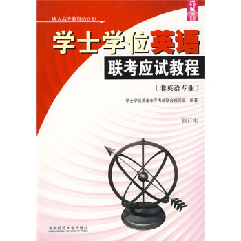 长青藤英语丛书 学士学位英语联考应试教程 非英语专业 成人高等教育含自考 吴迪龙 等 摘要书评试读 京东图书