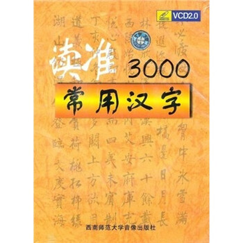 读准3000常用汉字 2vcd 书 京东jd Com