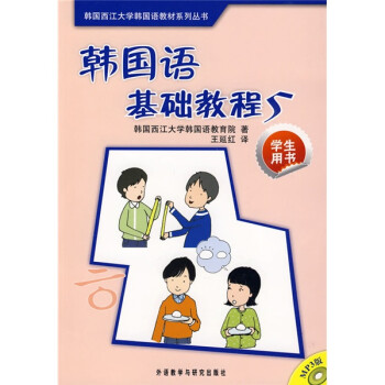 韩国西江大学韩国语教材系列丛书：韩国语基础教程5（学生用书）（附MP3光盘1张）