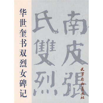 珍品本物保証　生墓表碑　清末　天津大名家　華世奎1863-1942年　巨大な拓本 华世奎价格报价行情- 京东