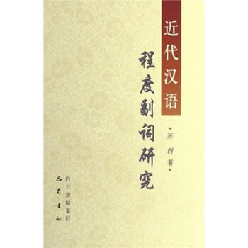 汉语副词研究论集6冊 汉语副词价格报价行情- 京东