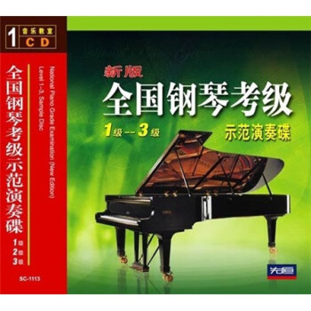 °ȫٿʾ1-3CD National Piano Grade Examination Level 1-3