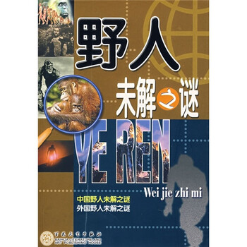 探求知识丛书:野人未解之谜9787530648681