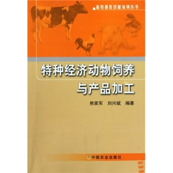 特种经济动物饲养与产品加工