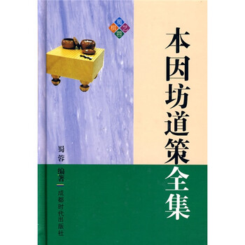 本因坊道策全集新款- 本因坊道策全集2021年新款- 京东