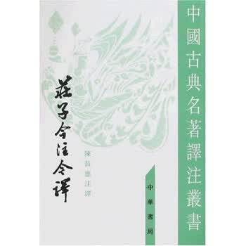 庄子今注今译陈鼓应- 京东