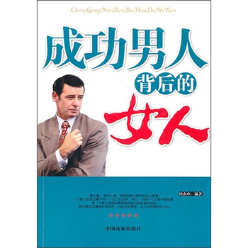 《成功男人背后的女人》(田由申)【摘要 书评 试读】- 京东图书
