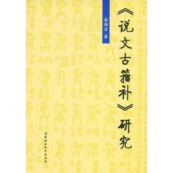 说文古籀补品牌及商品- 京东