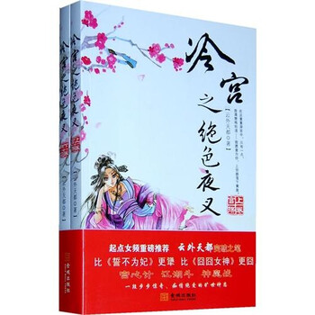 【正版新书】冷宫 之绝色夜叉   9787802513730