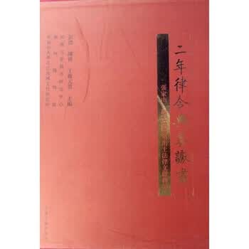 『二年律令與奏讞書』　上海古籍出版社　2007年 博客來-二年律令與奏讞書：張家山二四七號漢墓出土法律文獻釋讀（繁體版）