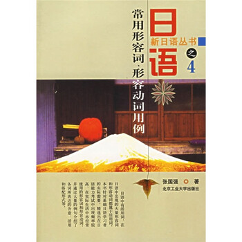 日语常用形容词 形容动词用例 张国强 摘要书评试读 京东图书
