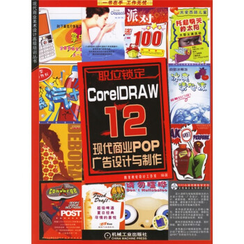Coreldraw12现代商业pop广告设计与制作 摘要书评试读 京东图书