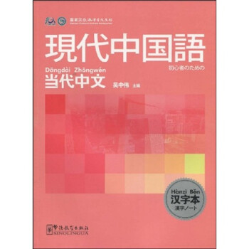 当代中文 现代中国语 汉字本 日语版 吴中伟 摘要书评试读 京东图书