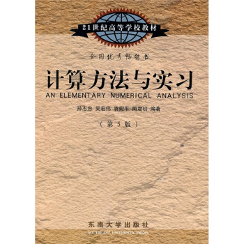 计算方法与实习 第5版 21世纪高等学校教材 孙志忠 等 摘要书评试读 京东图书