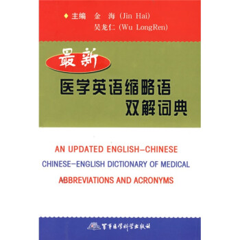 最新医学英语缩略语双解词典 摘要书评试读 京东图书