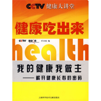 CCTV健康大讲堂：健康吃出来