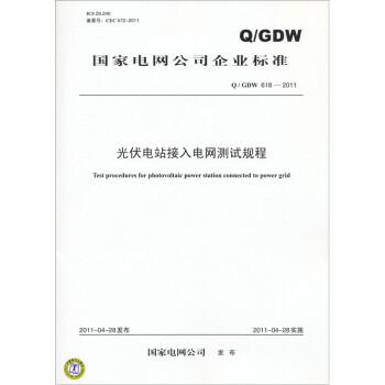 光伏电站接入电网测试规程（Q/GDW 618-2011）