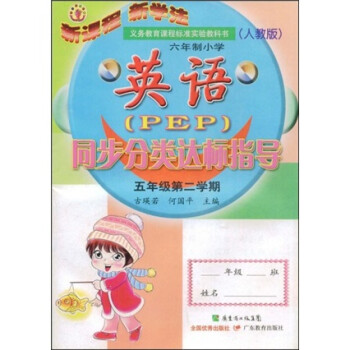 六年制小学英语 Pep 同步分类达标指导 5年级 第2学期 人教版 古瑛若 何国平 中小学工具书 微博 随时随地分享身边的新鲜事儿