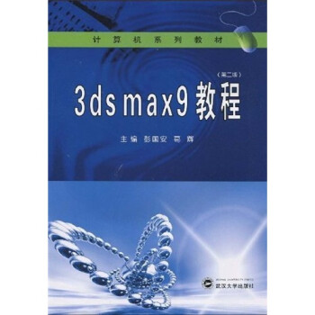 计算机系列教材：3ds max9教程（第2版）