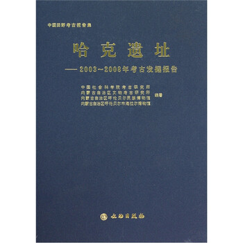 哈克遗址:2003-2008年考古发掘报告