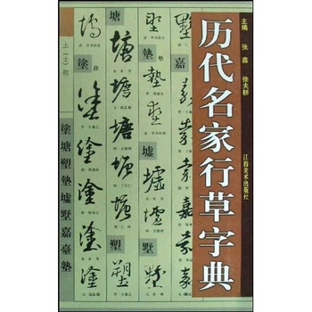 行草字典 行草字典新款- 行草字典2021年新款- 京东