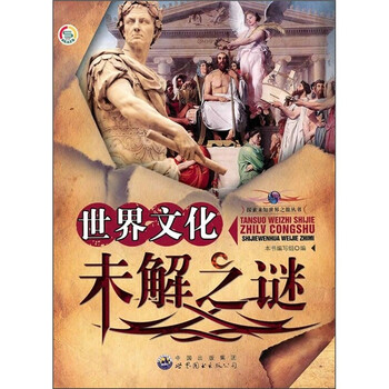正版 探索未知世界之旅丛书:世界文化未解之谜97875100