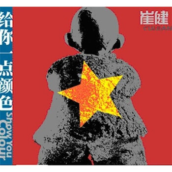 崔健 給你一點顏色 Show You Colour 崔健 給你一點顏色 Show You Colour Cui Jian = 崔健– 给你一点