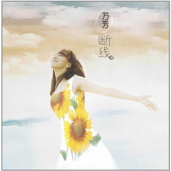 萬芳 Love, after all 原來我們都是愛著的 CD PlayMusic音樂網- 原來