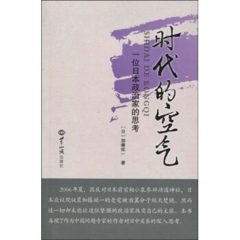 时代的空气 一位日本政治家的思考 日 加藤纮一 等 摘要书评试读 京东图书