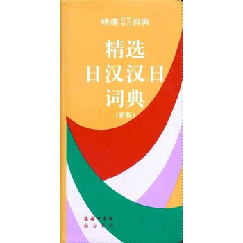 新汉日词典　（新漢日詞典） 新明解日汉词典: [日]金田一京助: Amazon.com: Books
