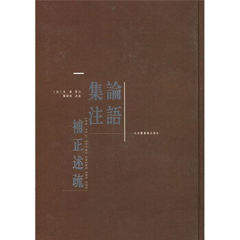 论语集注补正述疏 简朝亮 摘要书评试读 京东图书 论语集注补正述疏 简朝亮 摘要书评试读 京东图书