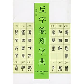 《反字篆刻字典》([日]牛漥悟十)【摘要 书评 试读】- 京东图书