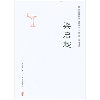 《中国思想家评传》简明读本:梁启超