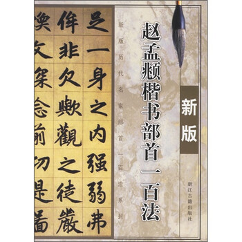 赵孟頫楷书部首一百法(新版)