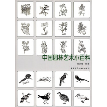 中国园林艺术小百科 mobi格式下载