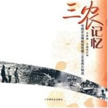 三农记忆：中国农业博物馆馆藏三农老照片精选