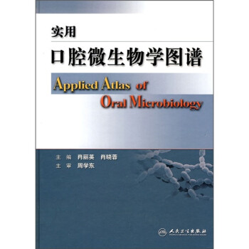 ʵÿǻ΢ѧͼ [Applied Atlas Of Oral Microbiology]