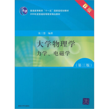 大学物理学 力学 电磁学 第3版 张三慧 摘要书评试读 京东图书