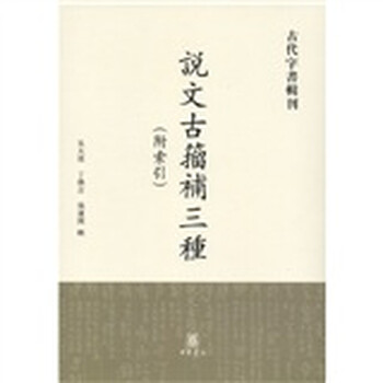 说文古籀补三种价格报价行情- 京东