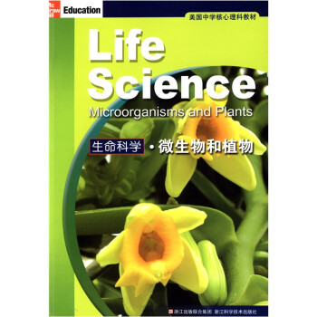 美国中学核心理科教材 生命科学 微生物和植物 摘要书评试读 京东图书