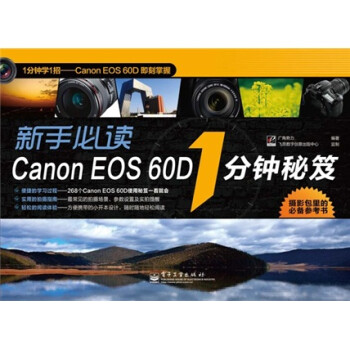 新手必读Canon EOS 60D 1分钟秘笈（全彩）