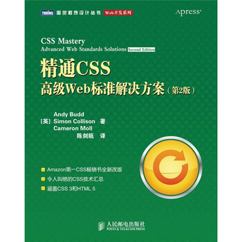 《精通CSS：高级Web标准解决方案（第2版）(图灵出品)》([英]巴德，[英]科利森，[英]莫尔)【摘要 书评 试读】- 京东图书