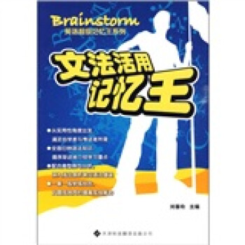 文法活用记忆王 摘要书评试读 京东图书