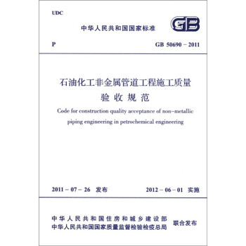 л񹲺͹ұ׼GB 50690-2011ʯͻǽܵʩչ淶 [Code For Construction Quality Acceptance of Non-metallic Piping Engineering in Petrochemical Engineering]